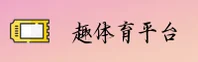 趣体育官网 | 趣体育APP下载 | qutiyu入口