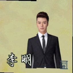 李明